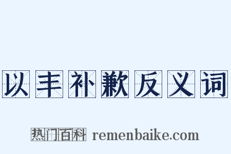 以丰补歉反义词是什么意思的图片